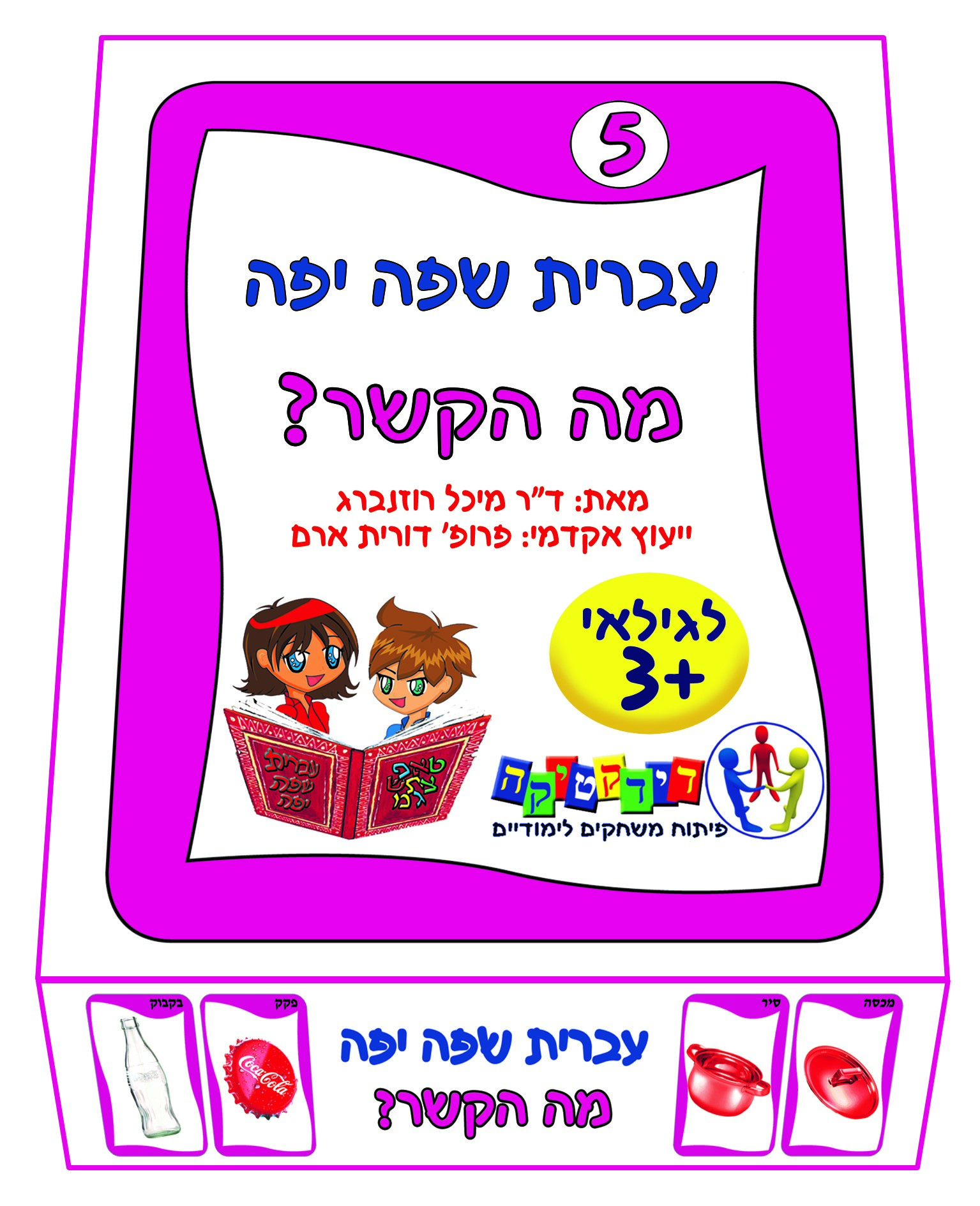 עברית שפה יפה - מה הקשר? | דידקטיקה - פיתוח משחקים לימודיים , הרצאות ...